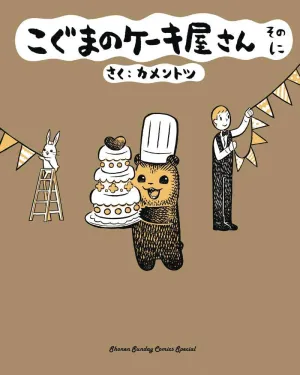 Baby Bear's Bakery GN Vol 2